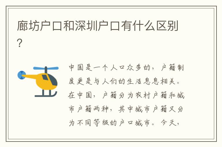 廊坊戶口和深圳戶口有什么區(qū)別？