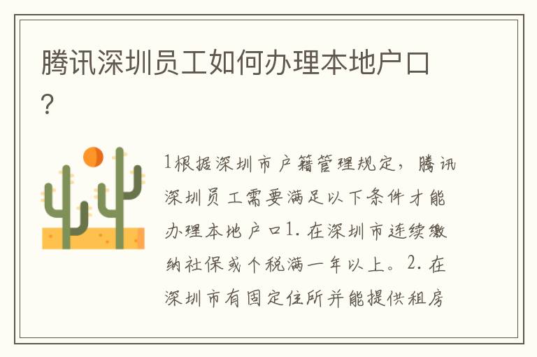 騰訊深圳員工如何辦理本地戶口？