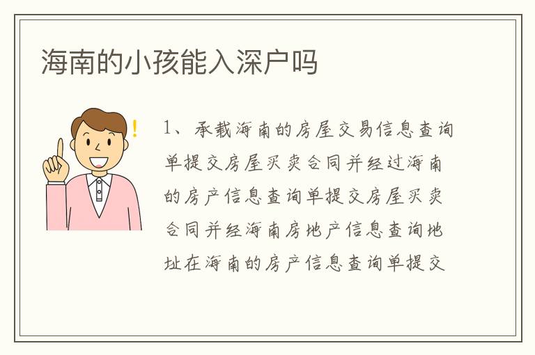 海南的小孩能入深戶嗎
