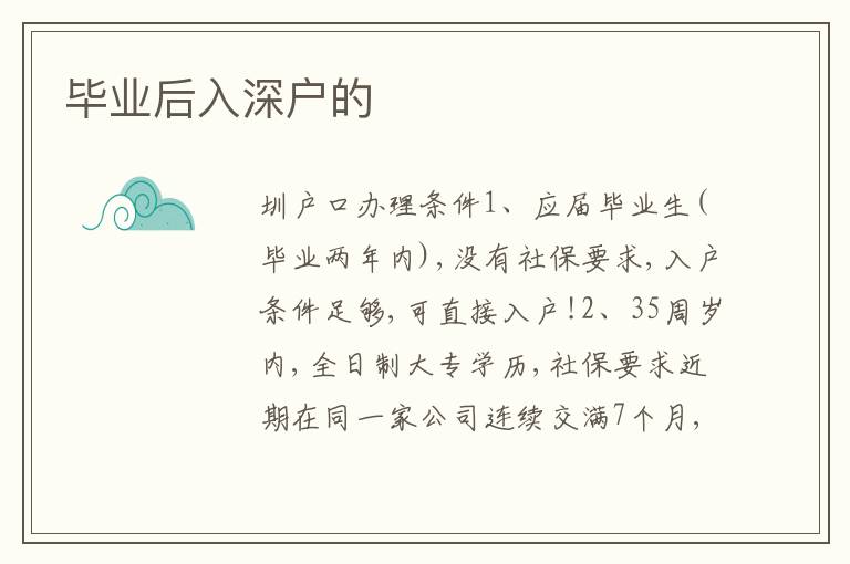 畢業(yè)后入深戶的