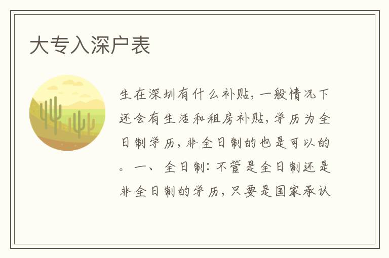 大專入深戶表