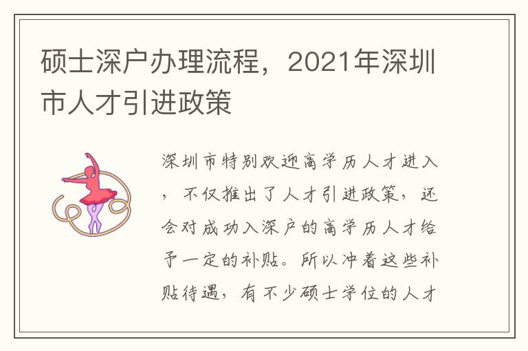 碩士深戶辦理流程，2021年深圳市人才引進政策