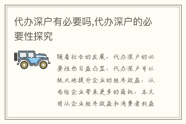 代辦深戶有必要嗎,代辦深戶的必要性探究