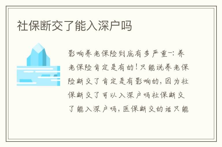 社保斷交了能入深戶嗎