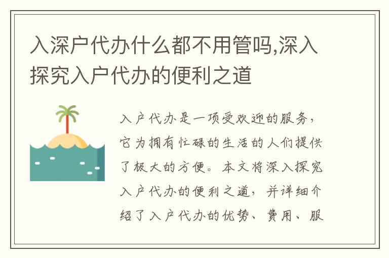 入深戶代辦什么都不用管嗎,深入探究入戶代辦的便利之道