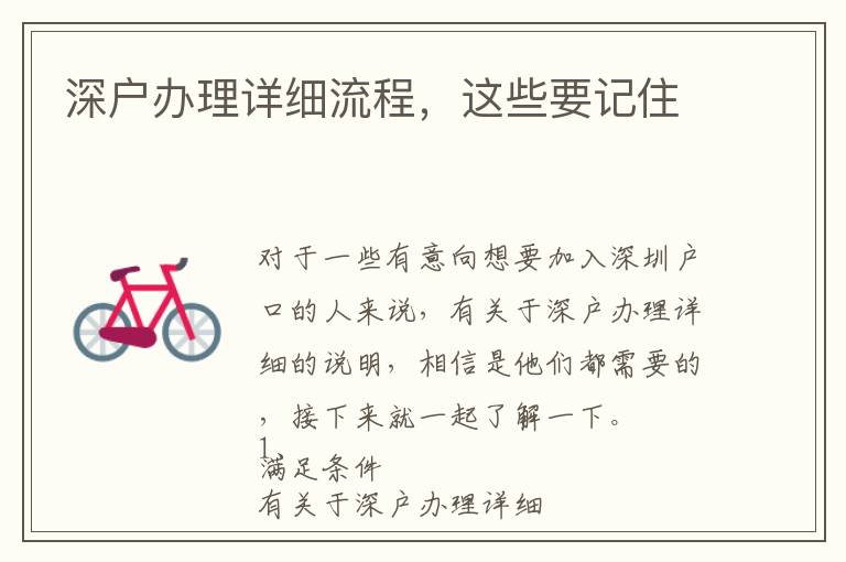 深戶辦理詳細(xì)流程，這些要記住