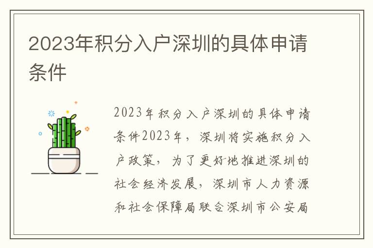 2023年積分入戶深圳的具體申請條件