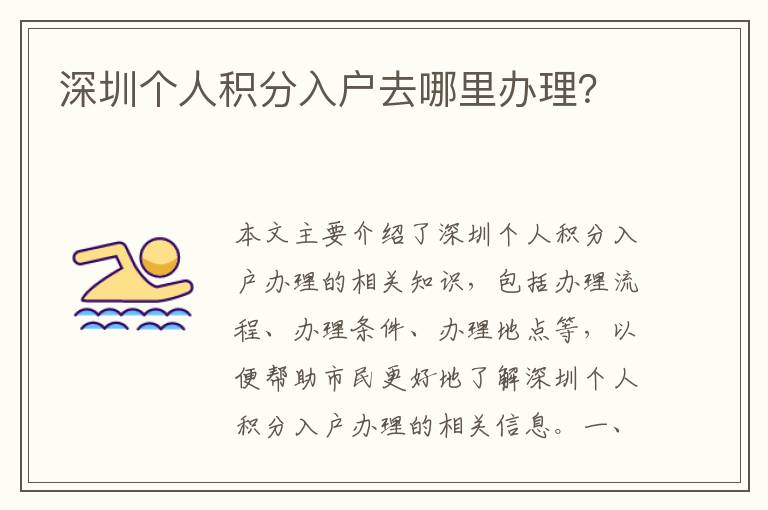 深圳個(gè)人積分入戶去哪里辦理？