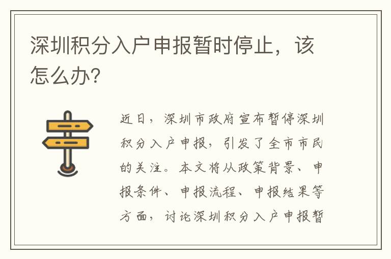 深圳積分入戶申報暫時停止，該怎么辦？