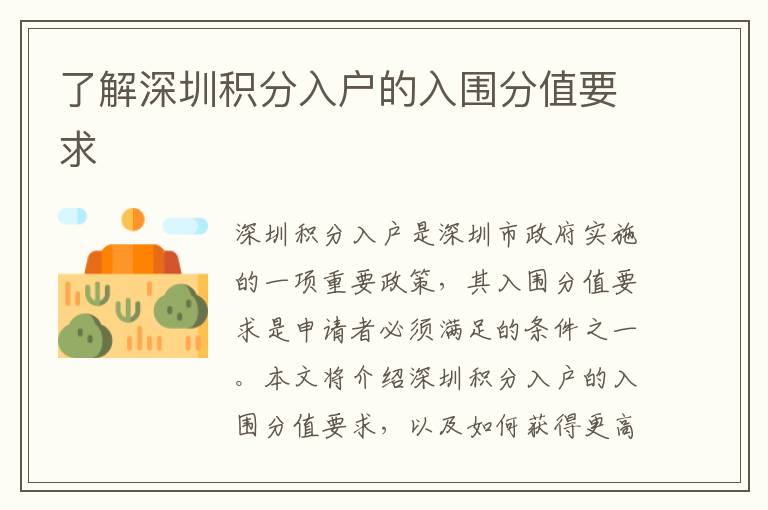 了解深圳積分入戶的入圍分值要求