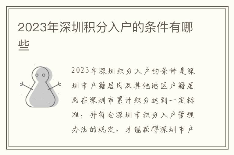 2023年深圳積分入戶的條件有哪些