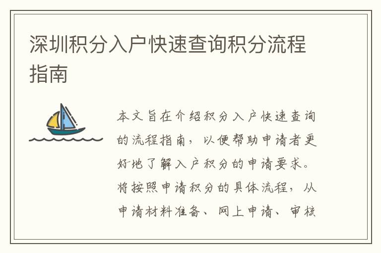 深圳積分入戶快速查詢積分流程指南