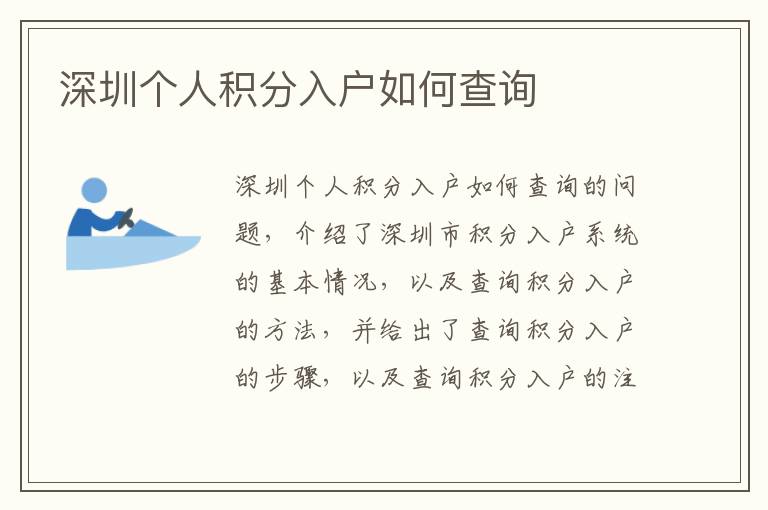 深圳個(gè)人積分入戶如何查詢