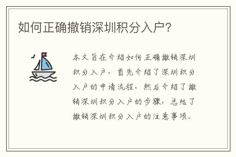 如何正確撤銷深圳積分入戶？