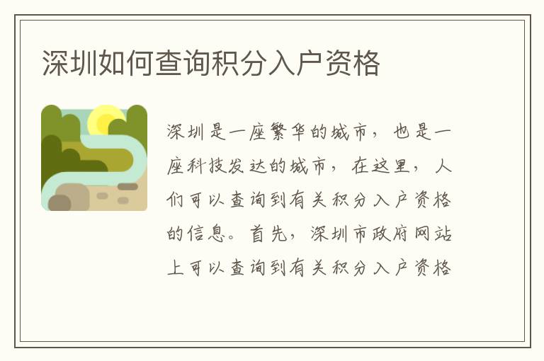 深圳如何查詢積分入戶資格