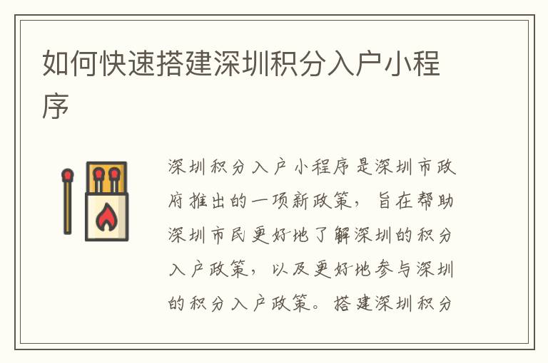 如何快速搭建深圳積分入戶小程序