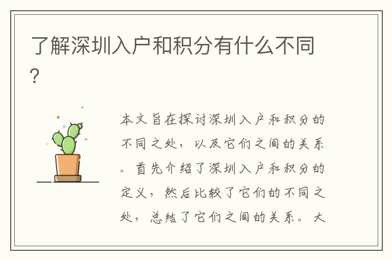 了解深圳入戶(hù)和積分有什么不同？
