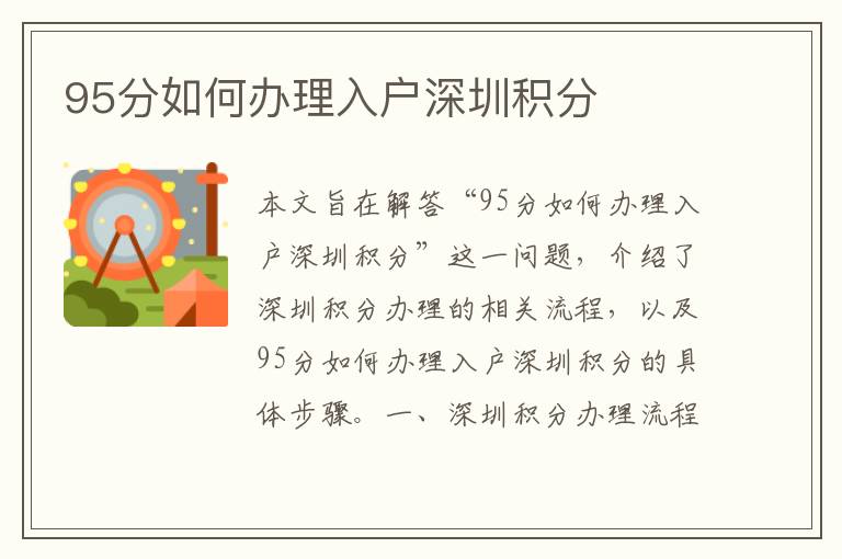 95分如何辦理入戶深圳積分