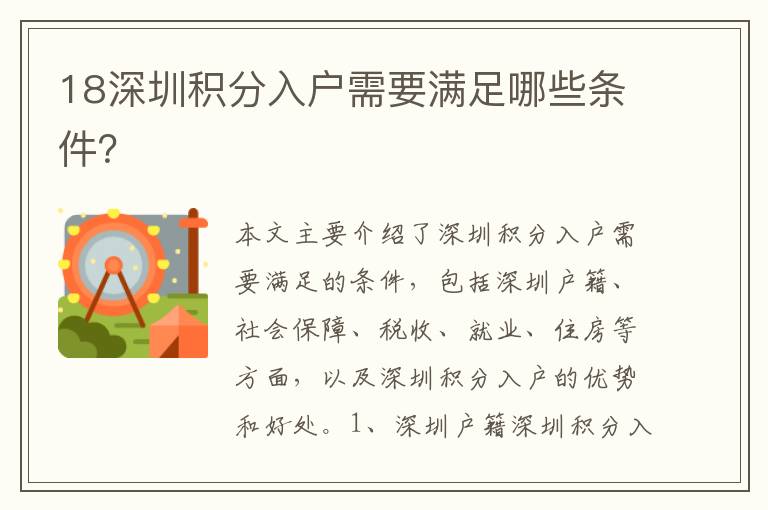 18深圳積分入戶需要滿足哪些條件？