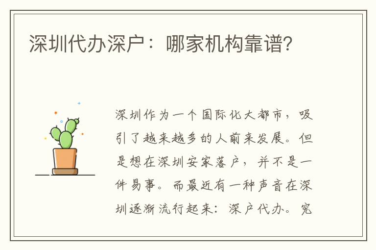 深圳代辦深戶：哪家機(jī)構(gòu)靠譜？