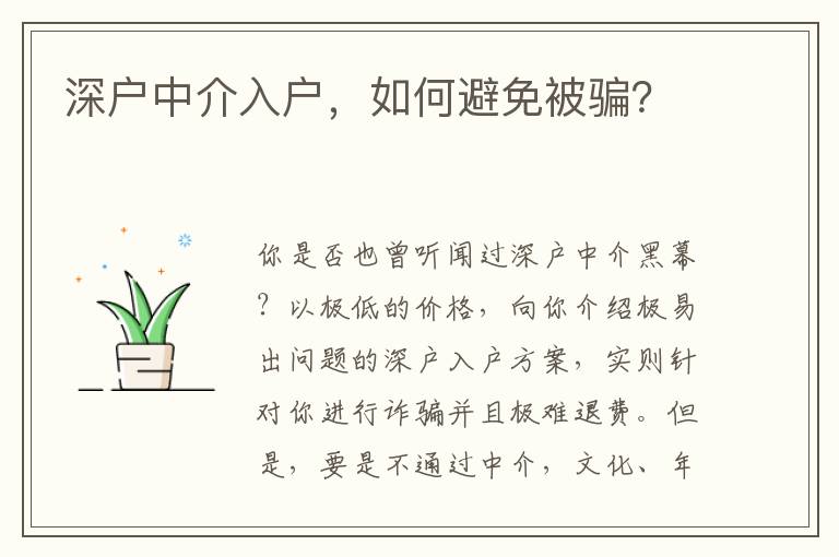 深戶中介入戶，如何避免被騙？