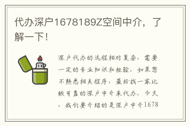 代辦深戶1678189Z空間中介，了解一下！