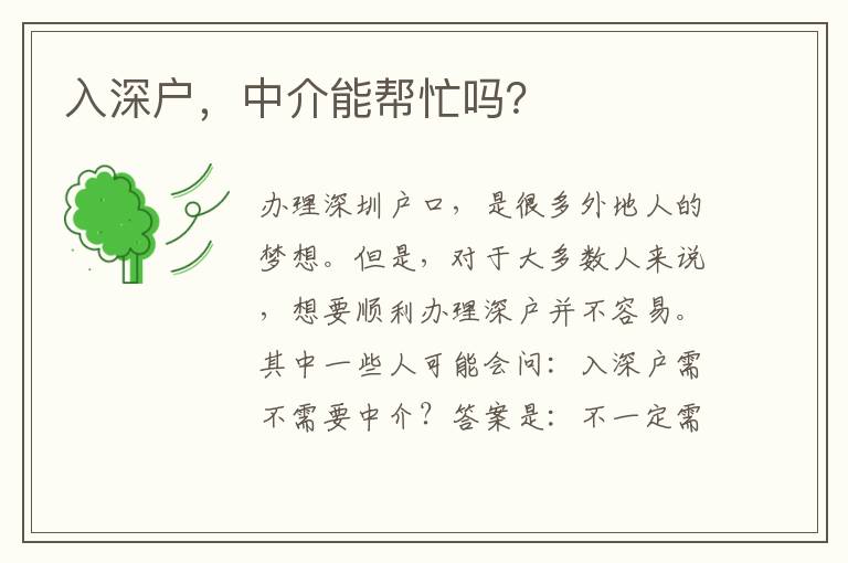 入深戶，中介能幫忙嗎？