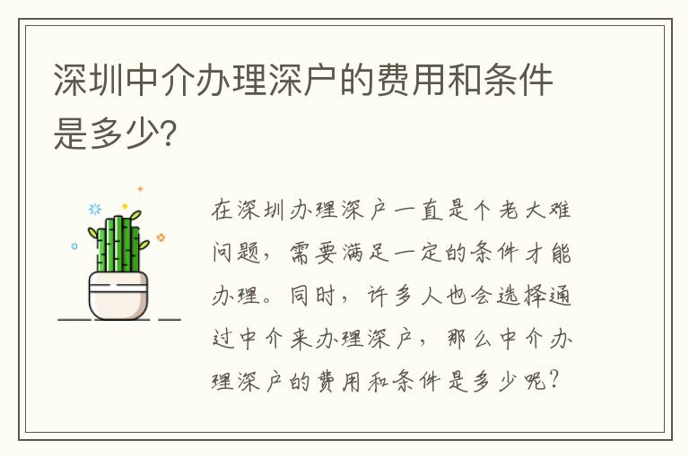 深圳中介辦理深戶的費(fèi)用和條件是多少？
