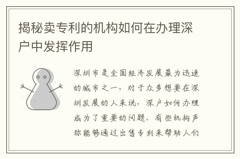 揭秘賣專利的機(jī)構(gòu)如何在辦理深戶中發(fā)揮作用