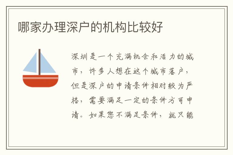 哪家辦理深戶的機(jī)構(gòu)比較好