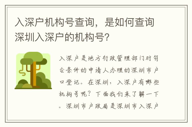 入深戶機(jī)構(gòu)號查詢，是如何查詢深圳入深戶的機(jī)構(gòu)號？