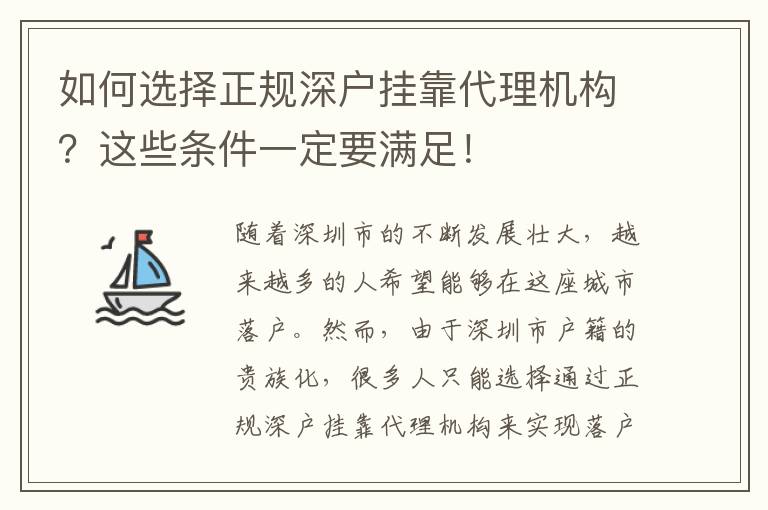 如何選擇正規(guī)深戶掛靠代理機(jī)構(gòu)？這些條件一定要滿足！