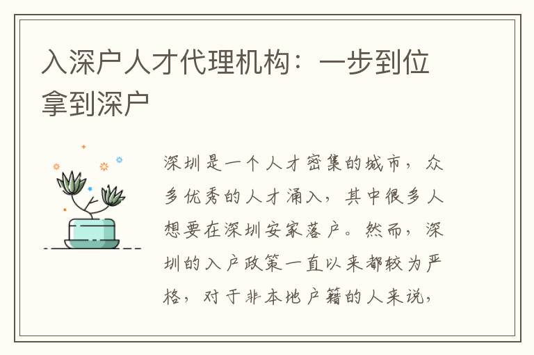 入深戶人才代理機構：一步到位拿到深戶