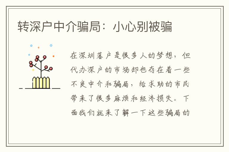 轉(zhuǎn)深戶中介騙局：小心別被騙