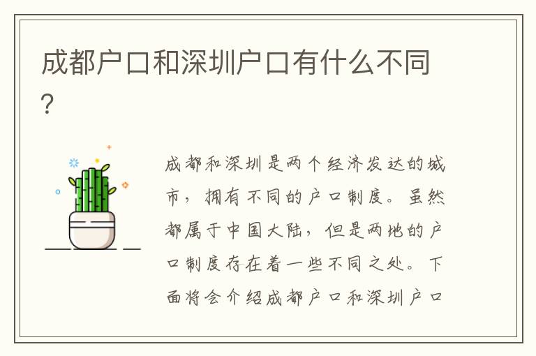 成都戶口和深圳戶口有什么不同？