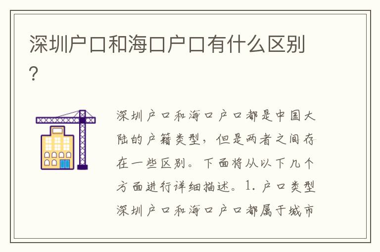深圳戶口和?？趹艨谟惺裁磪^(qū)別？