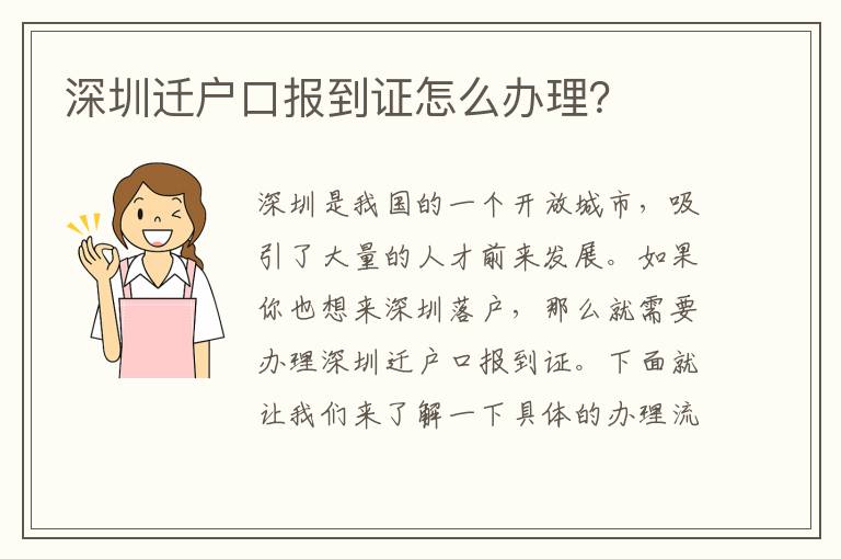 深圳遷戶口報到證怎么辦理？