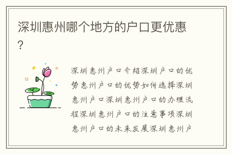深圳惠州哪個地方的戶口更優(yōu)惠？