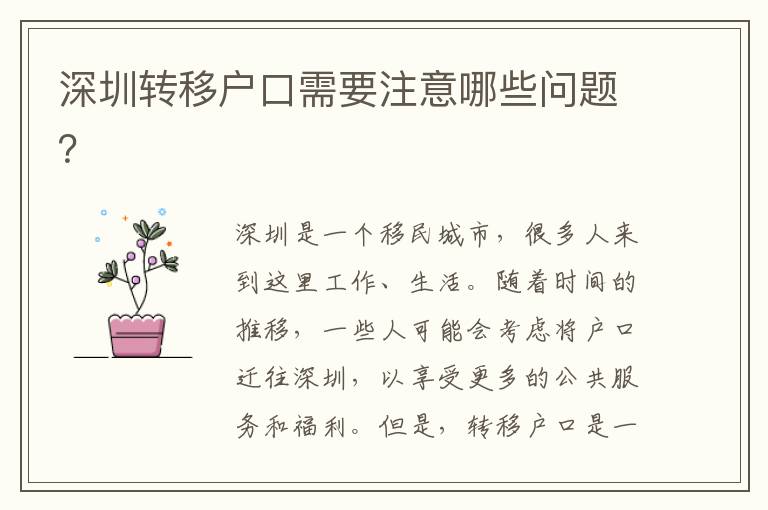 深圳轉(zhuǎn)移戶口需要注意哪些問(wèn)題？