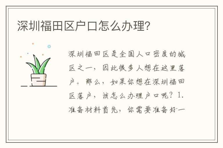 深圳福田區(qū)戶口怎么辦理？