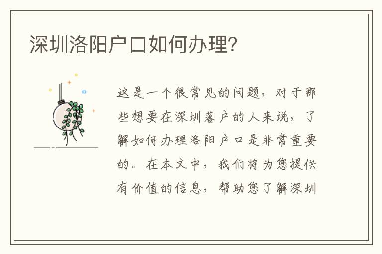 深圳洛陽戶口如何辦理？