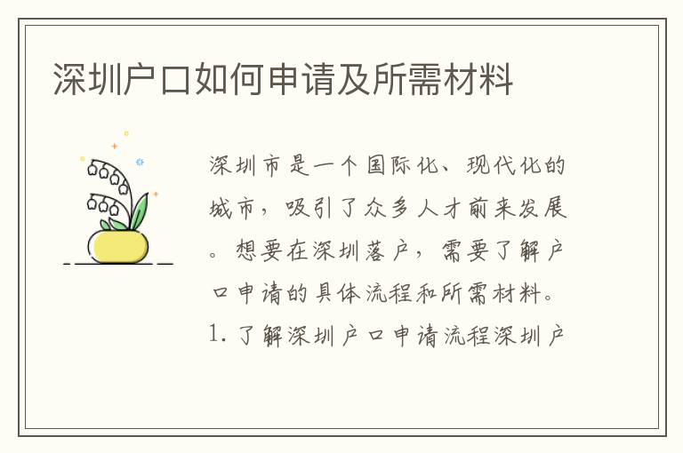 深圳戶口如何申請及所需材料