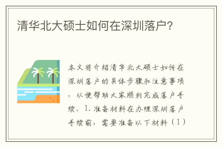 清華北大碩士如何在深圳落戶？