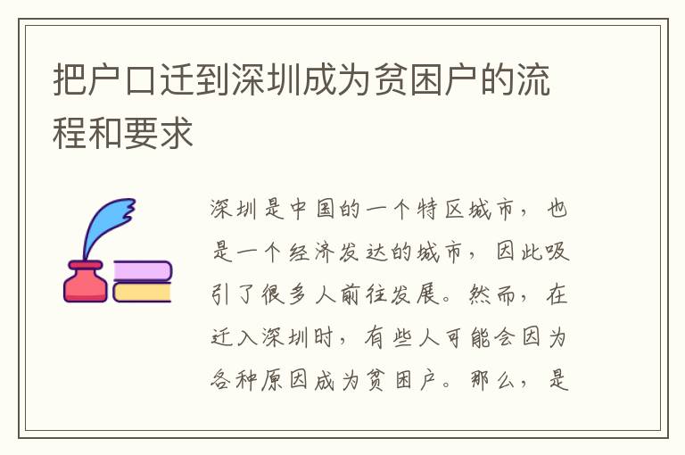 把戶口遷到深圳成為貧困戶的流程和要求