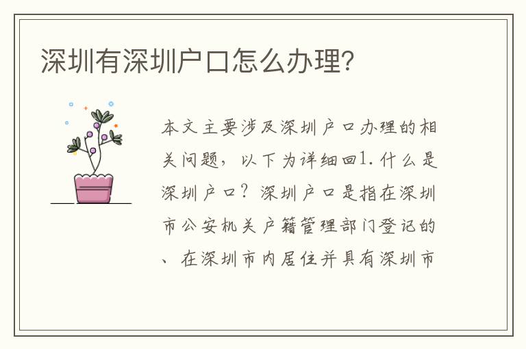 深圳有深圳戶口怎么辦理？