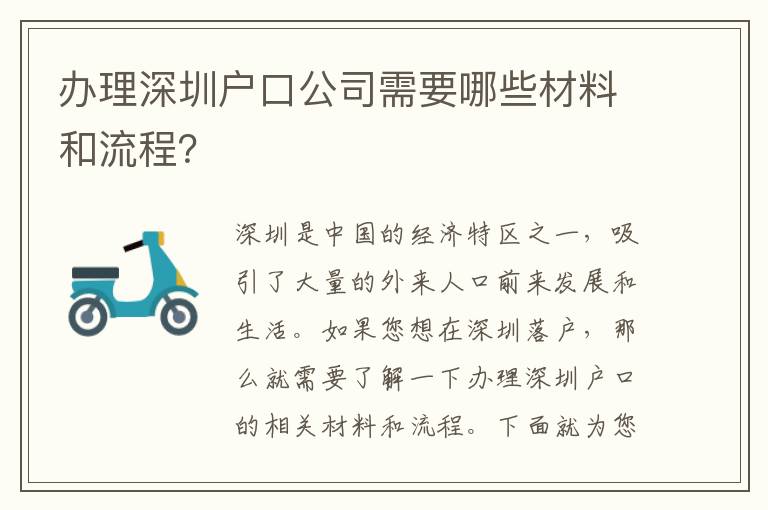 辦理深圳戶口公司需要哪些材料和流程？