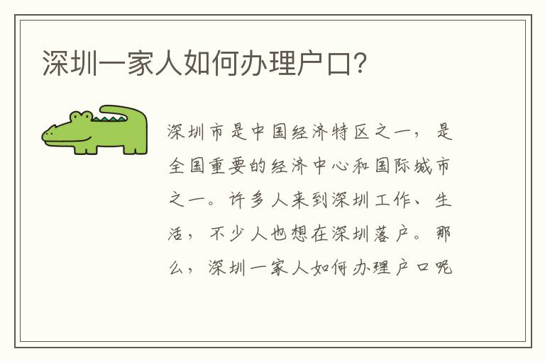 深圳一家人如何辦理戶(hù)口？