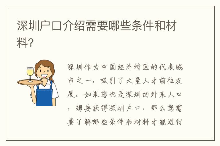 深圳戶口介紹需要哪些條件和材料？
