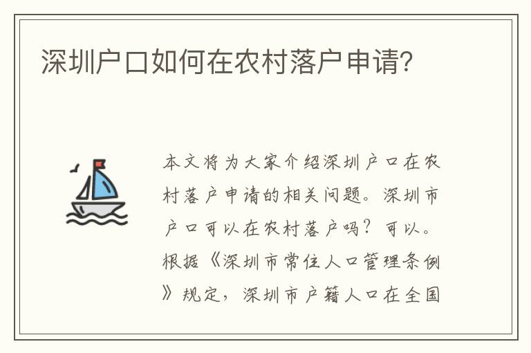 深圳戶口如何在農(nóng)村落戶申請(qǐng)？