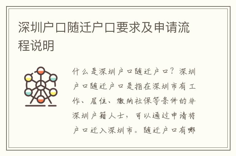 深圳戶口隨遷戶口要求及申請(qǐng)流程說(shuō)明
